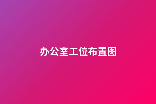 办公室工位布置图