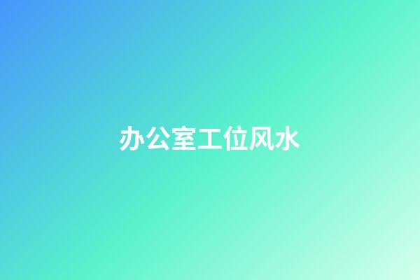 办公室工位风水