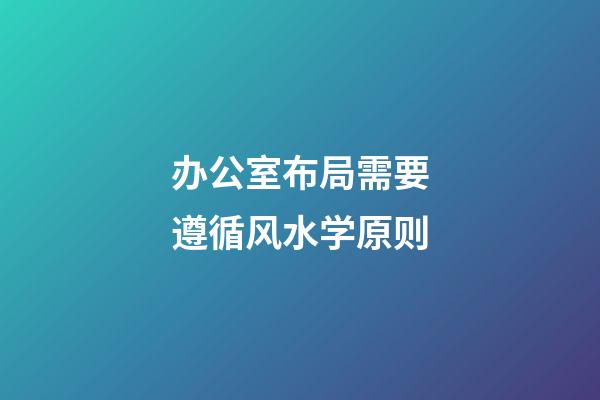 办公室布局需要遵循风水学原则