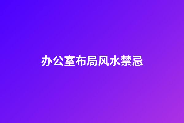 办公室布局风水禁忌