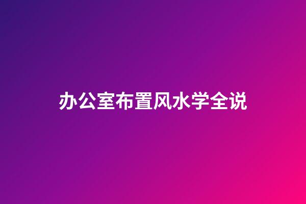 办公室布置风水学全说