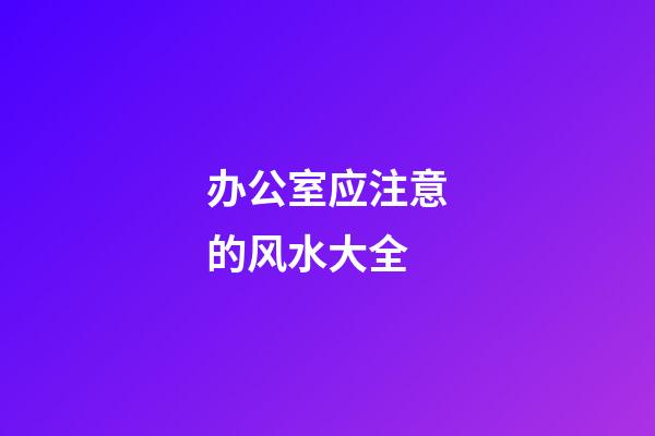办公室应注意的风水大全