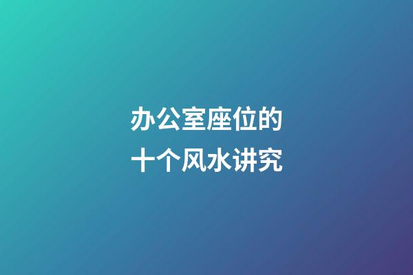 办公室座位的十个风水讲究