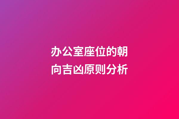 办公室座位的朝向吉凶原则分析