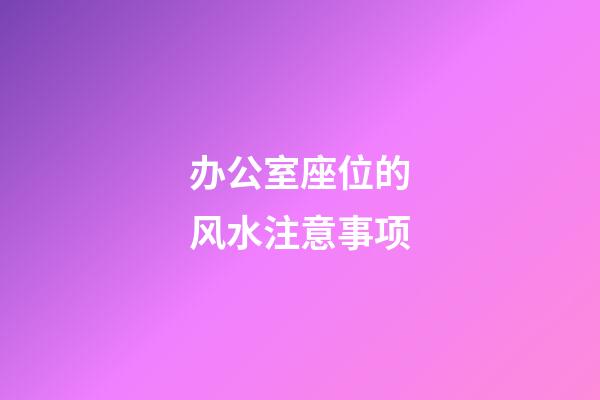 办公室座位的风水注意事项