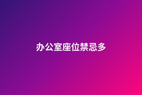 办公室座位禁忌多