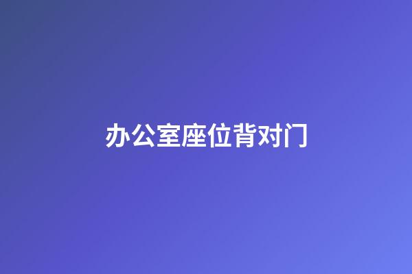 办公室座位背对门