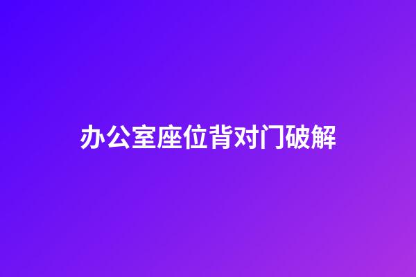 办公室座位背对门破解