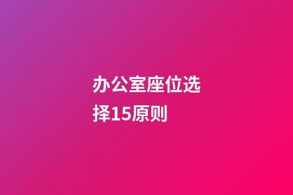 办公室座位选择15原则