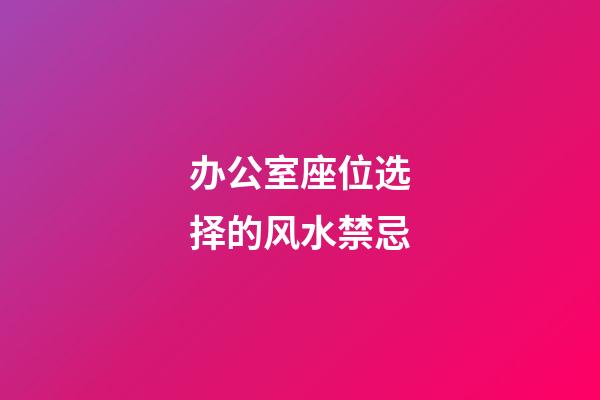 办公室座位选择的风水禁忌