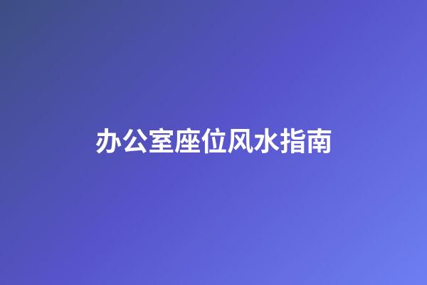 办公室座位风水指南