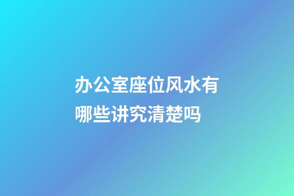 办公室座位风水有哪些讲究清楚吗