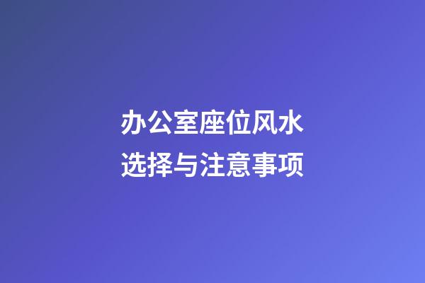 办公室座位风水选择与注意事项