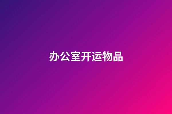 办公室开运物品