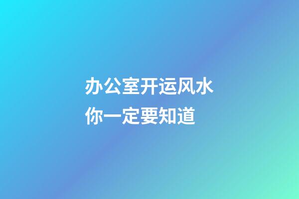 办公室开运风水你一定要知道