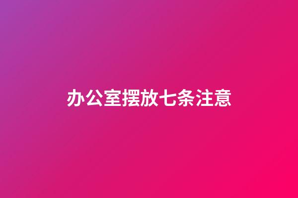 办公室摆放七条注意