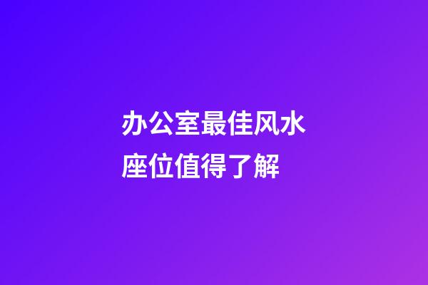 办公室最佳风水座位值得了解