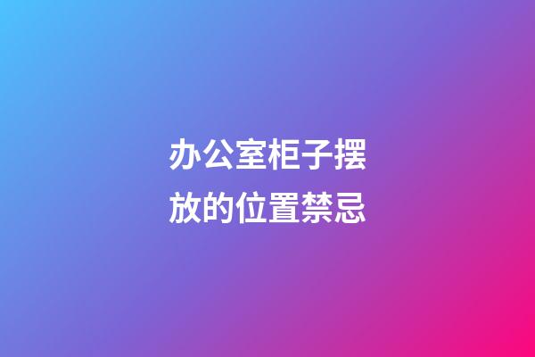 办公室柜子摆放的位置禁忌
