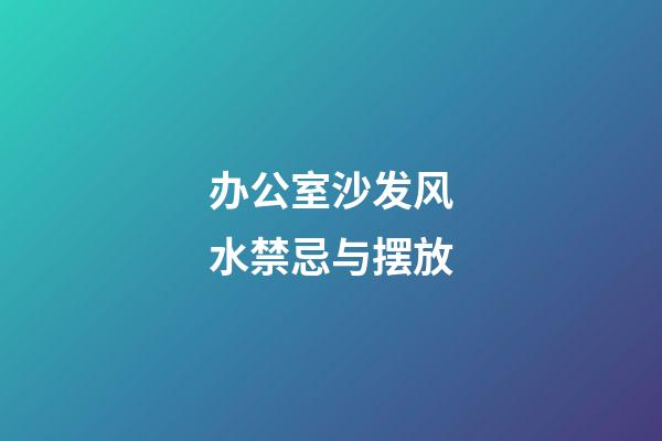 办公室沙发风水禁忌与摆放