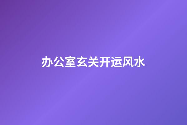 办公室玄关开运风水