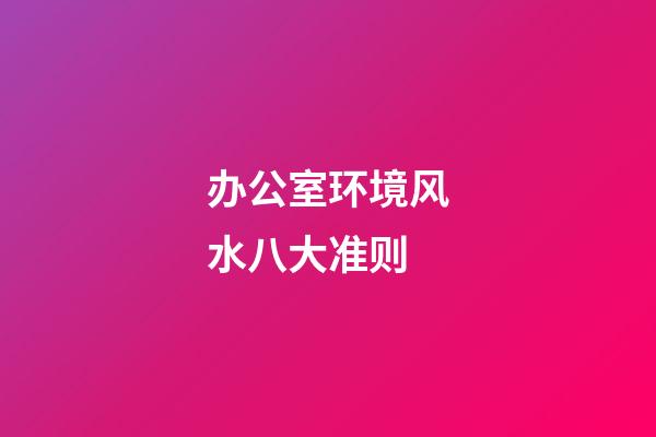 办公室环境风水八大准则