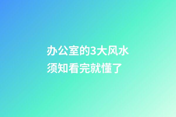 办公室的3大风水须知看完就懂了