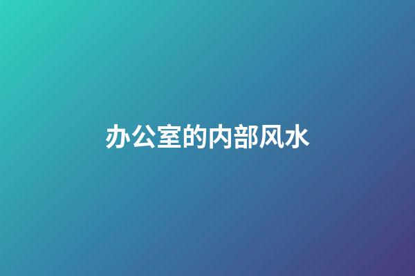 办公室的内部风水