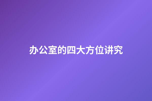 办公室的四大方位讲究