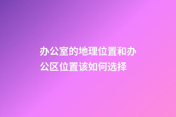 办公室的地理位置和办公区位置该如何选择