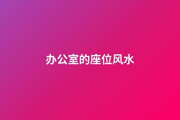 办公室的座位风水