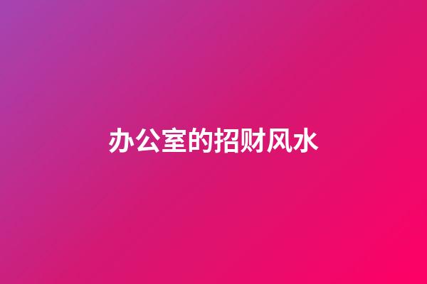 办公室的招财风水
