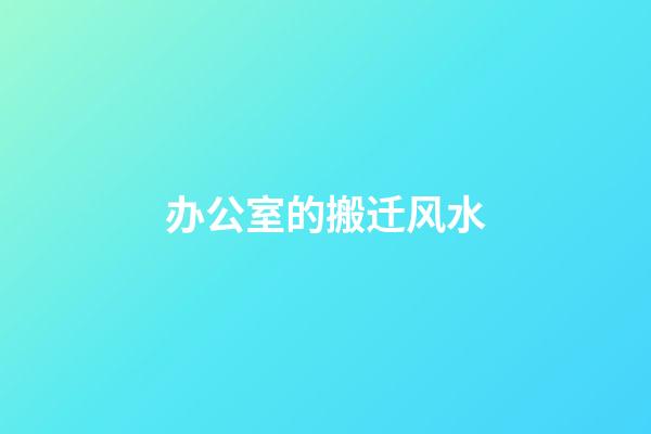 办公室的搬迁风水