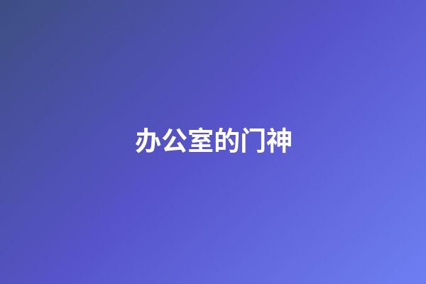 办公室的门神