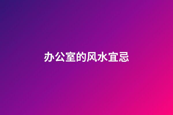 办公室的风水宜忌
