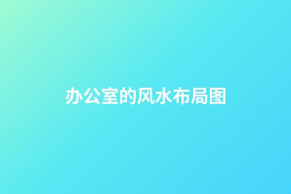 办公室的风水布局图
