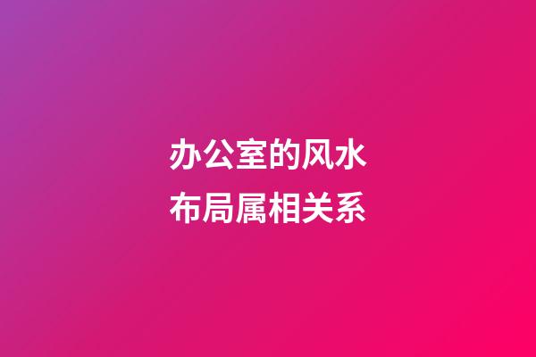 办公室的风水布局属相关系