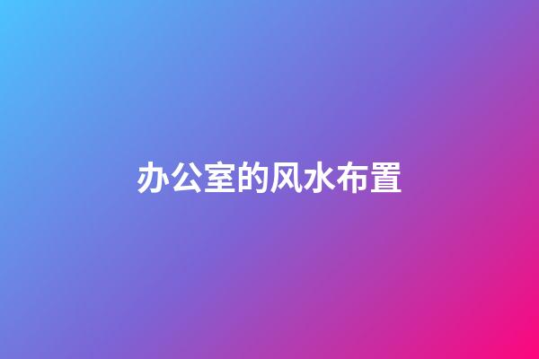 办公室的风水布置