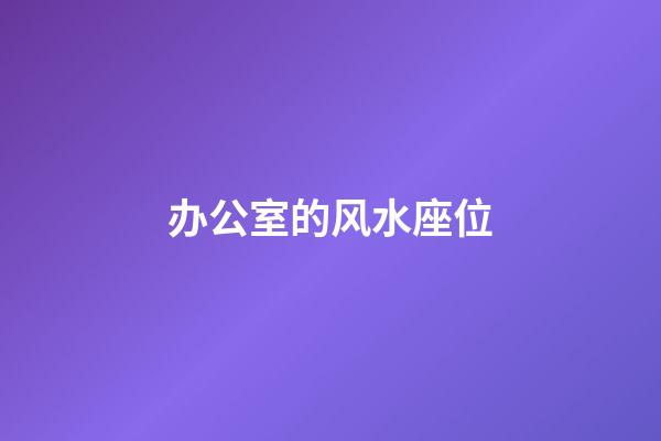 办公室的风水座位