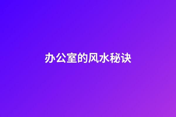 办公室的风水秘诀