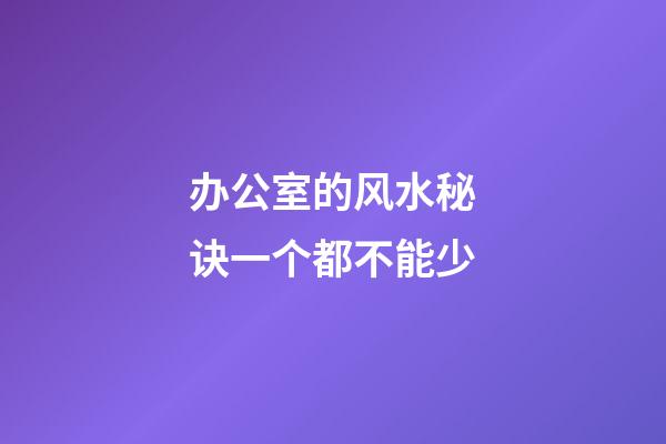 办公室的风水秘诀一个都不能少