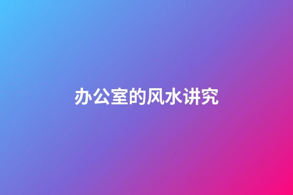 办公室的风水讲究