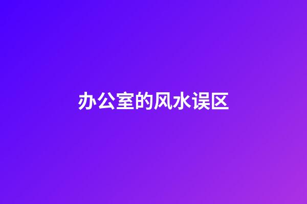 办公室的风水误区