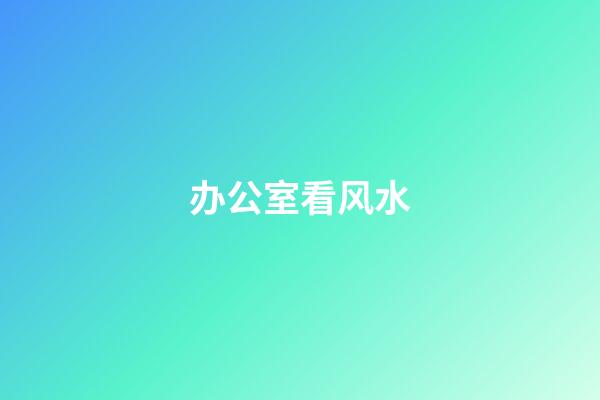 办公室看风水