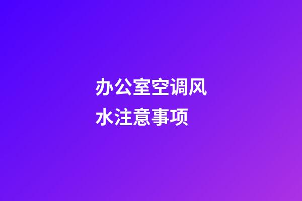 办公室空调风水注意事项