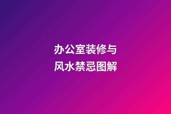 办公室装修与风水禁忌图解