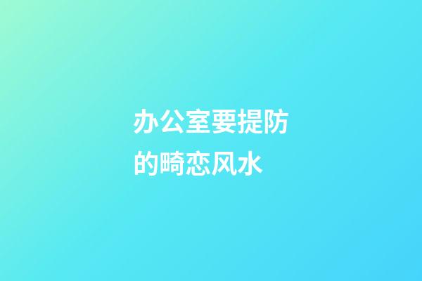 办公室要提防的畸恋风水