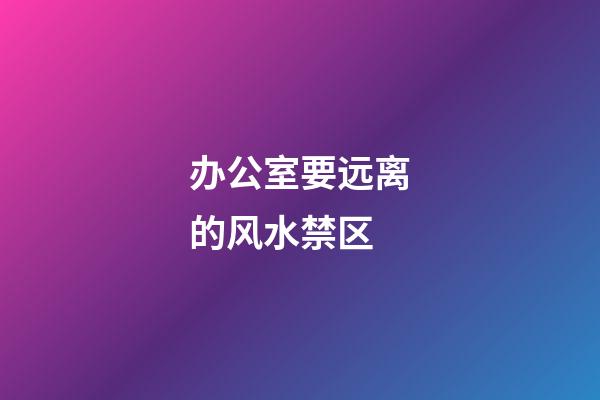 办公室要远离的风水禁区