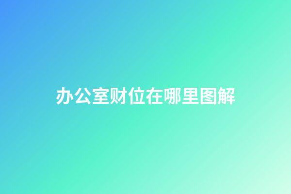 办公室财位在哪里图解