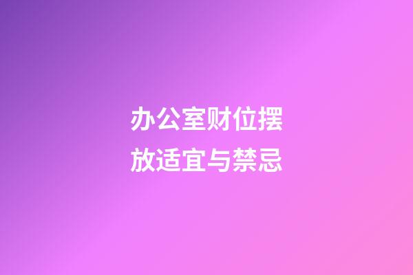 办公室财位摆放适宜与禁忌