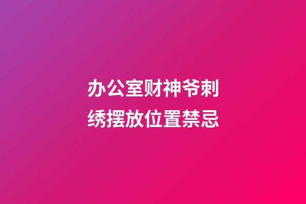 办公室财神爷刺绣摆放位置禁忌